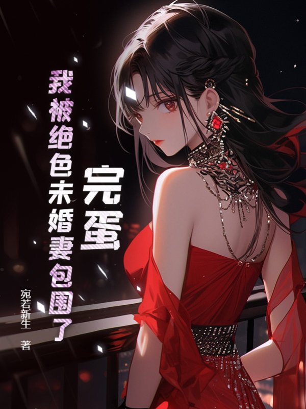 完蛋！我被绝色未婚妻包围了！