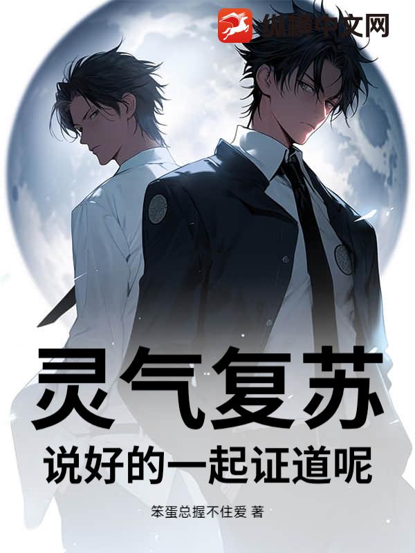 灵气复苏：说好的一起证道呢？