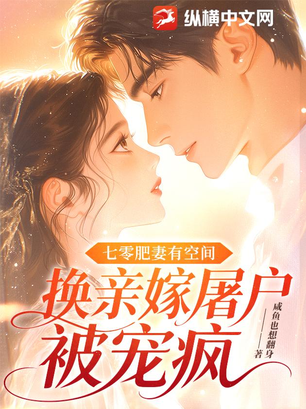 七零肥妻有空间，换亲嫁屠户被宠疯
