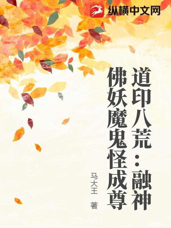 道印八荒：融神佛妖魔鬼怪成尊