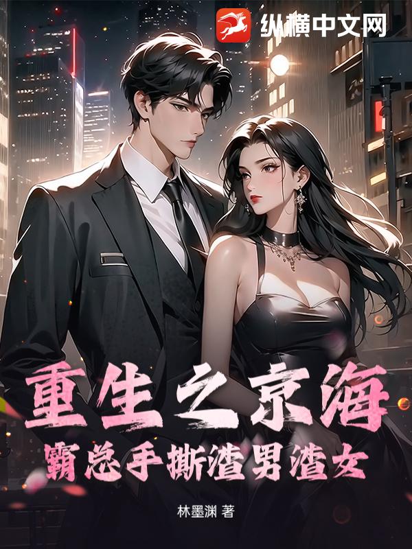 重生之京海霸总手撕渣男渣女