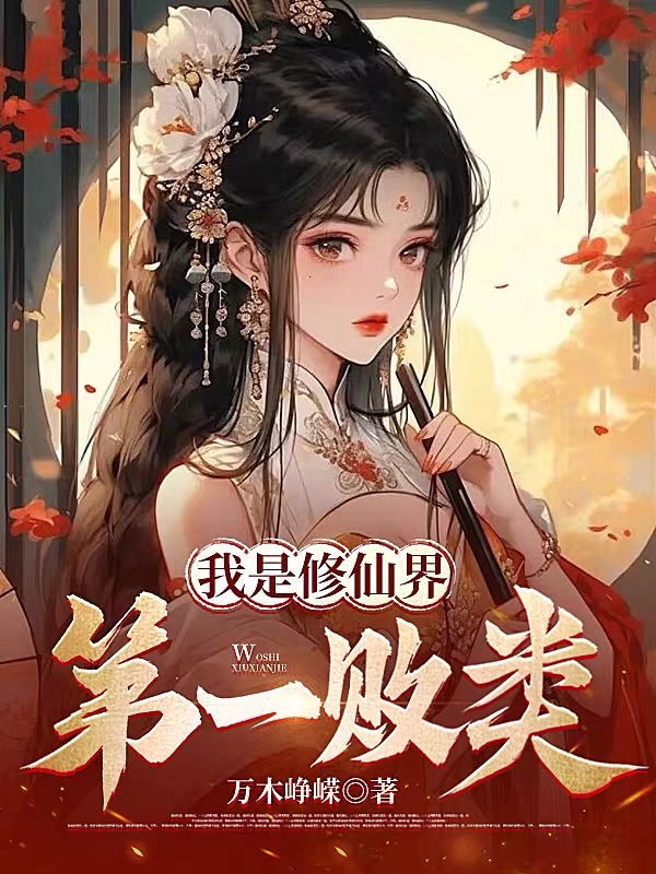 我是修仙界第一败类
