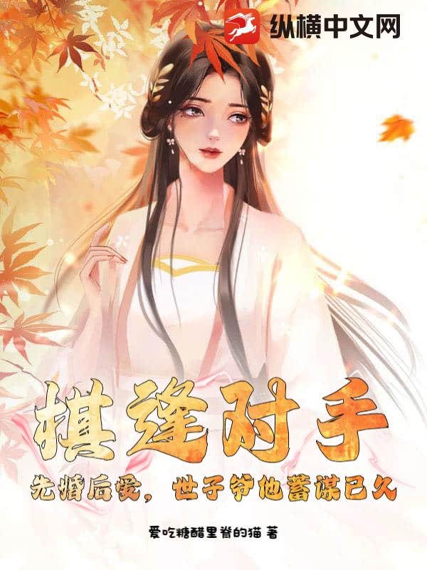 棋逢对手：先婚后爱，世子爷他蓄谋已久