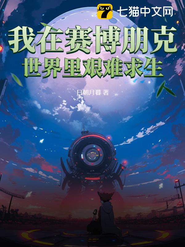 我在赛博朋克世界里艰难求生