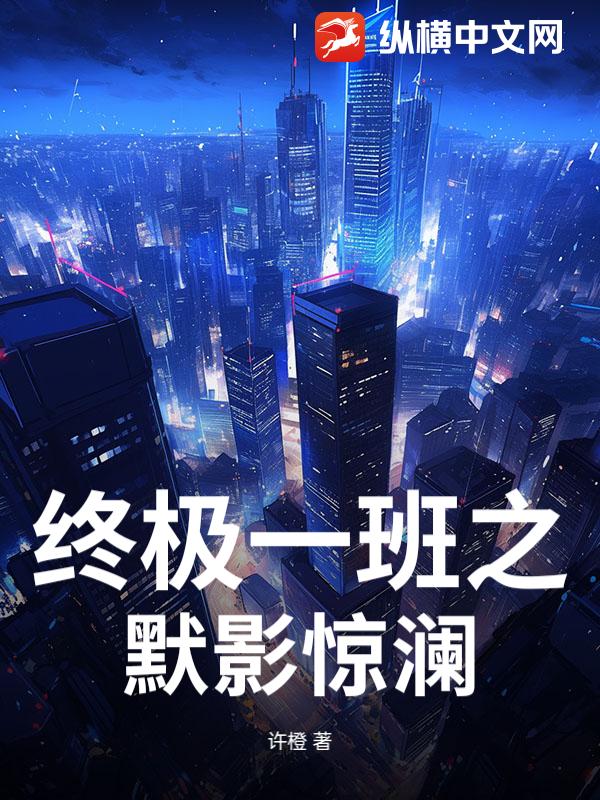 终极一班之默影惊澜