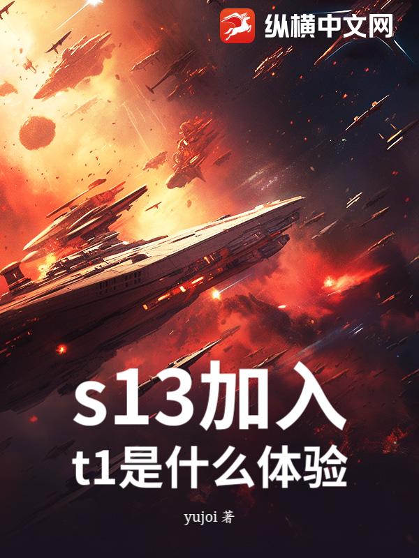 s13加入t1是什么体验