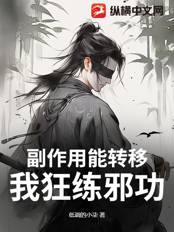 副作用能转移？我狂练邪功！