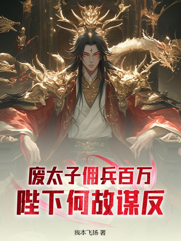 都海上日不落了，让我回去继位？小说