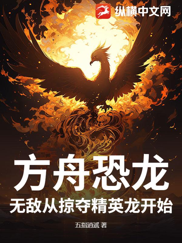 方舟恐龙：无敌从掠夺精英龙开始