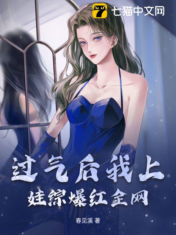过气后我上娃综爆红全网