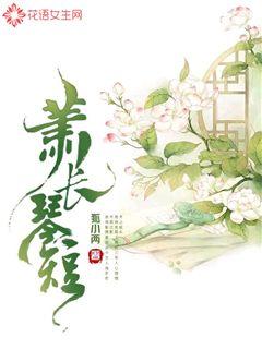 箫长琴短