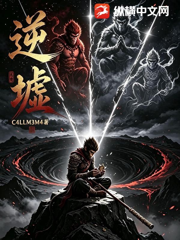 逆！墟