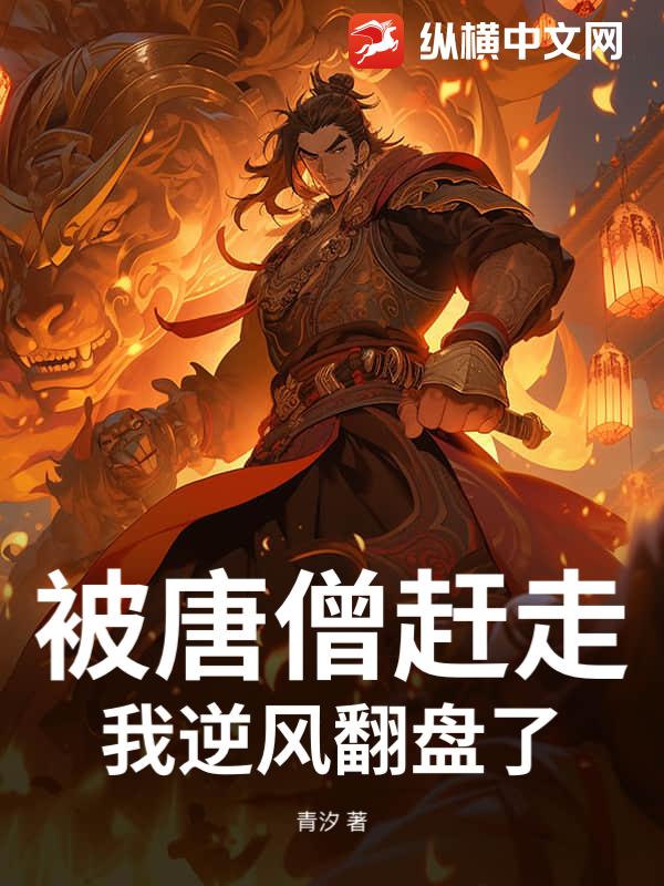 被唐僧赶走？我逆风翻盘了