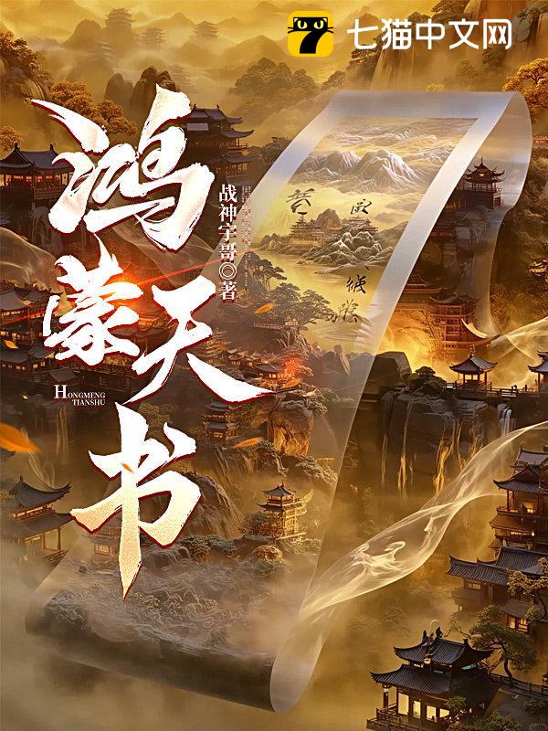 鸿蒙天书
