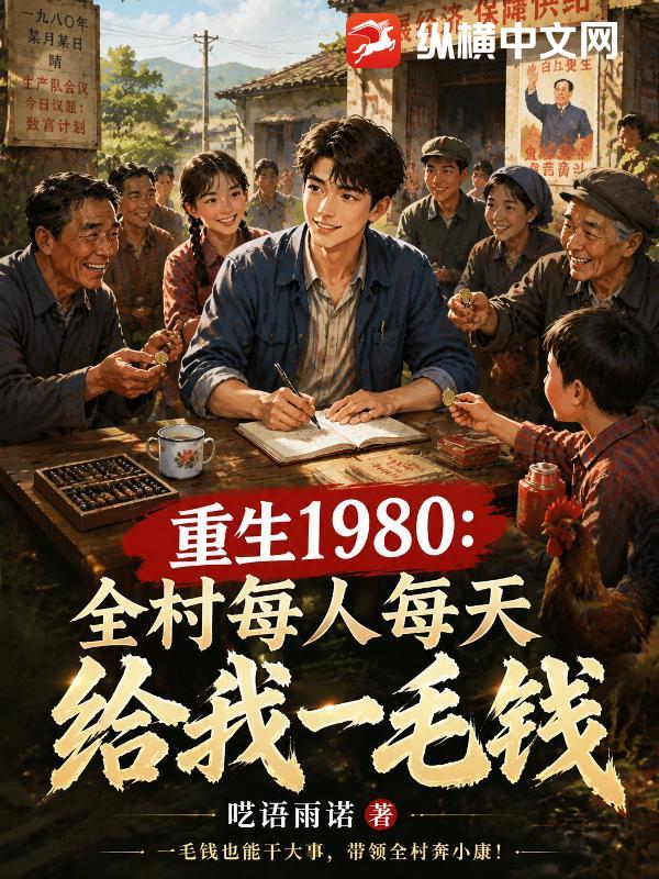重生1980：全村每人每天给我一毛钱