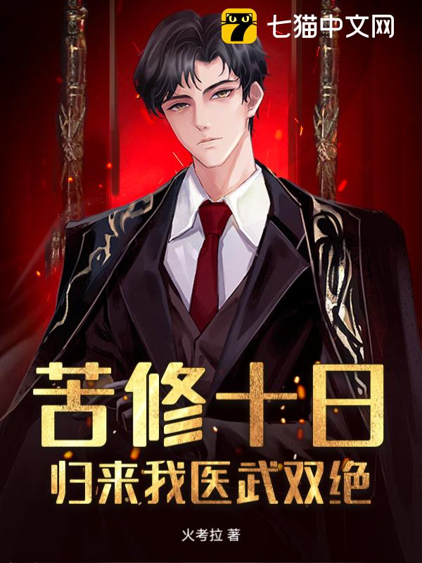 苦修十日，归来我医武双绝