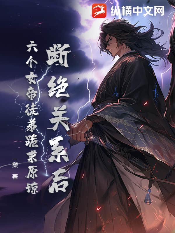 断绝关系后，六个女帝徒弟跪求原谅