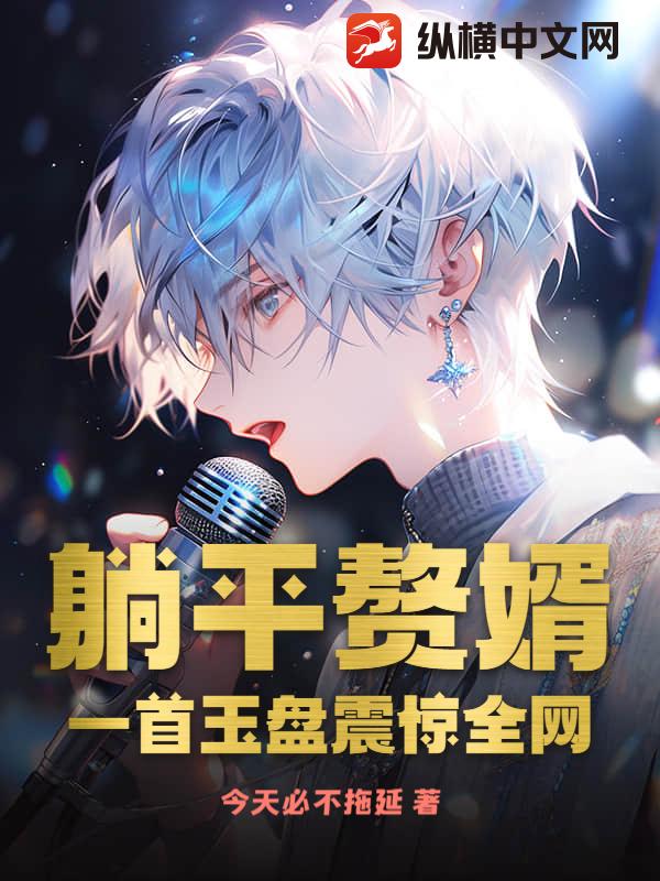 躺平赘婿，一首玉盘震惊全网