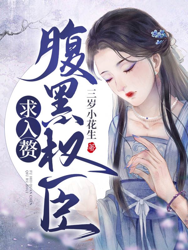 腹黑权臣求入赘