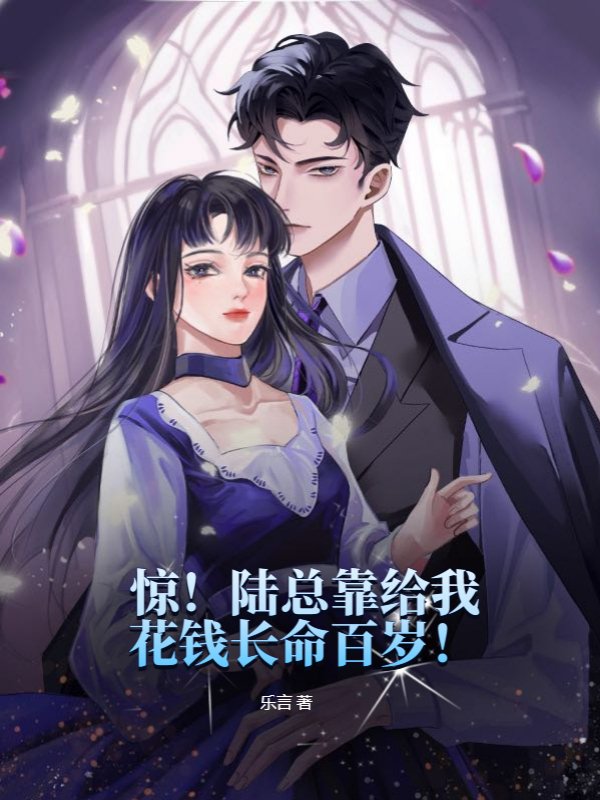 惊！陆总靠给我花钱长命百岁！