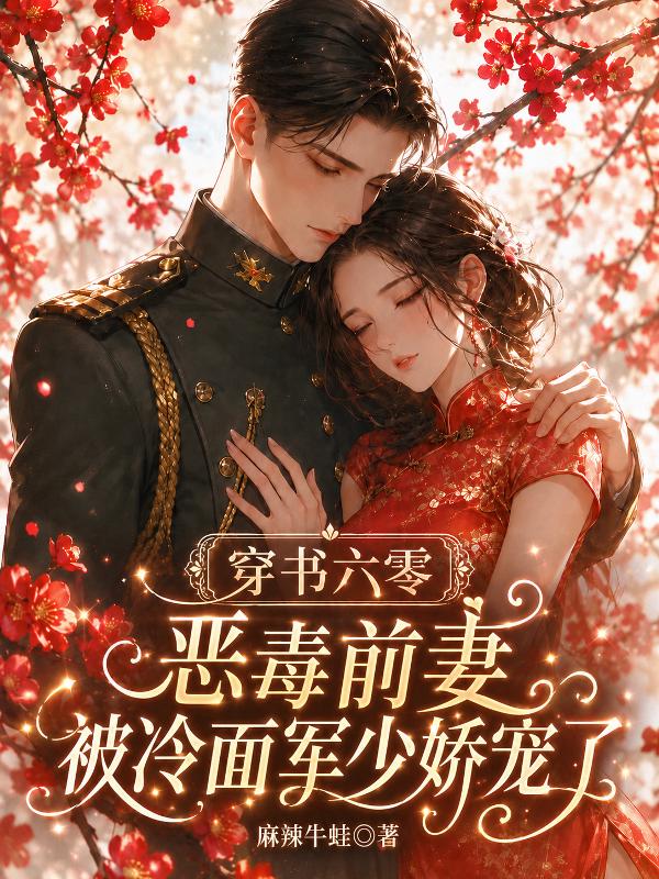 穿书六零，恶毒前妻被冷面军少娇宠了