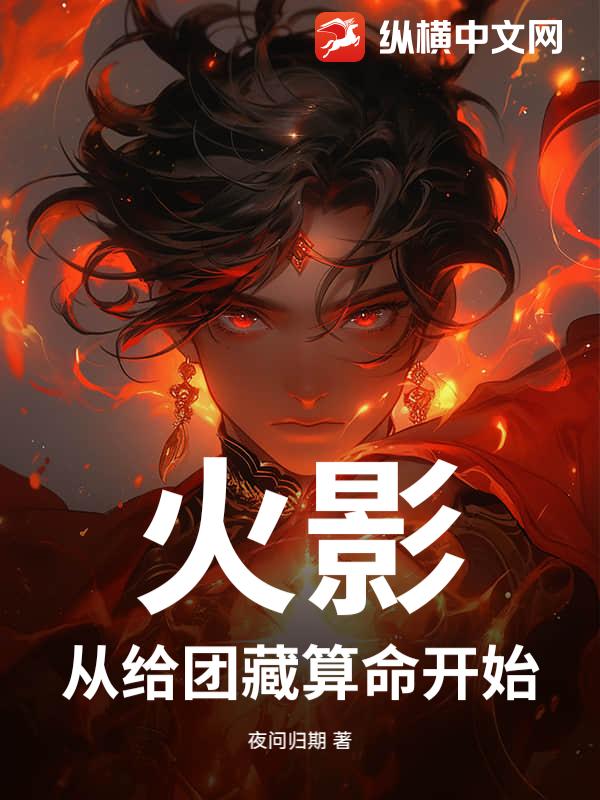 火影：从给团藏算命开始
