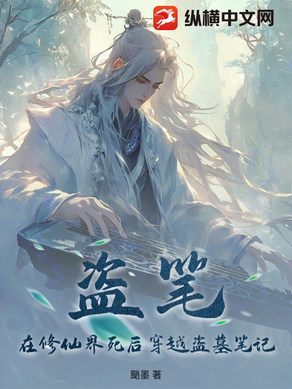 盗笔：在修仙界死后穿越盗墓笔记