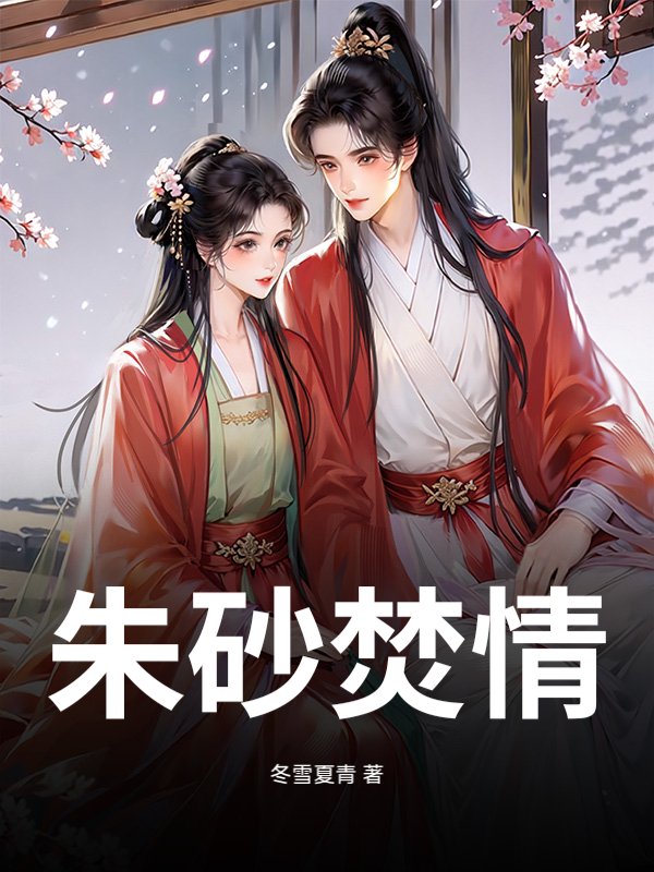 朱砂焚情