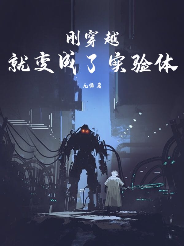 刚穿越，就变成了实验体