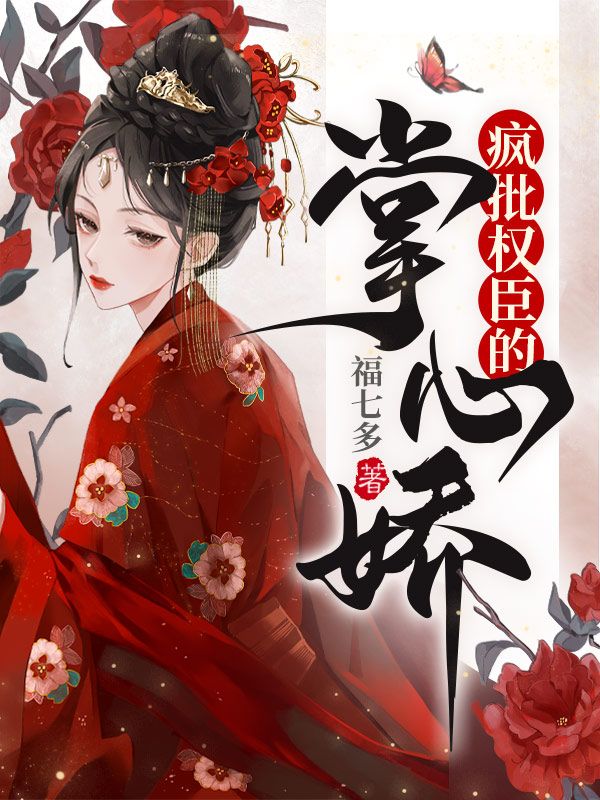 疯批权臣的掌心娇