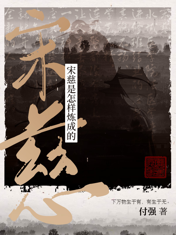 宋慈是怎样炼成的