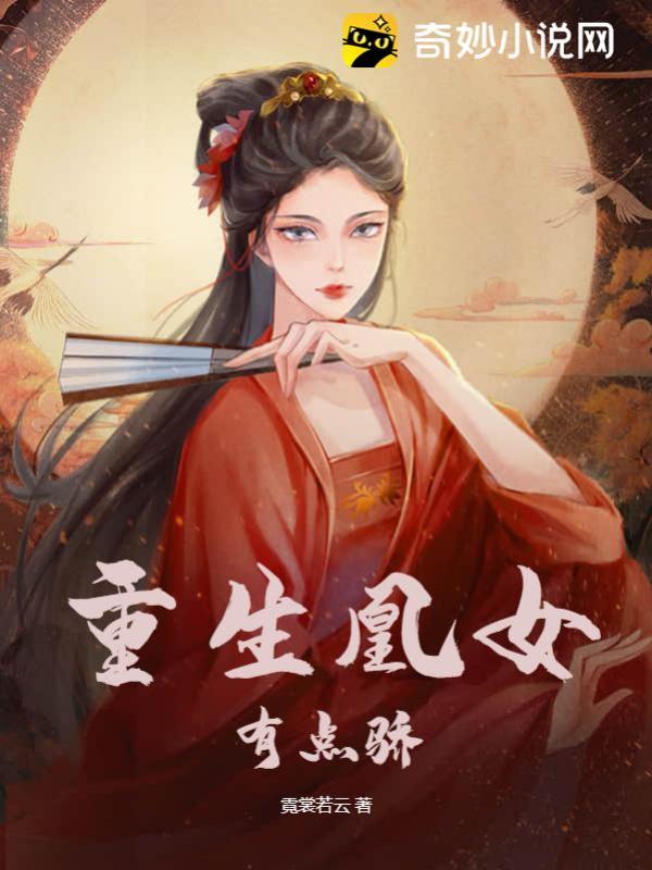 重生凰女有点骄