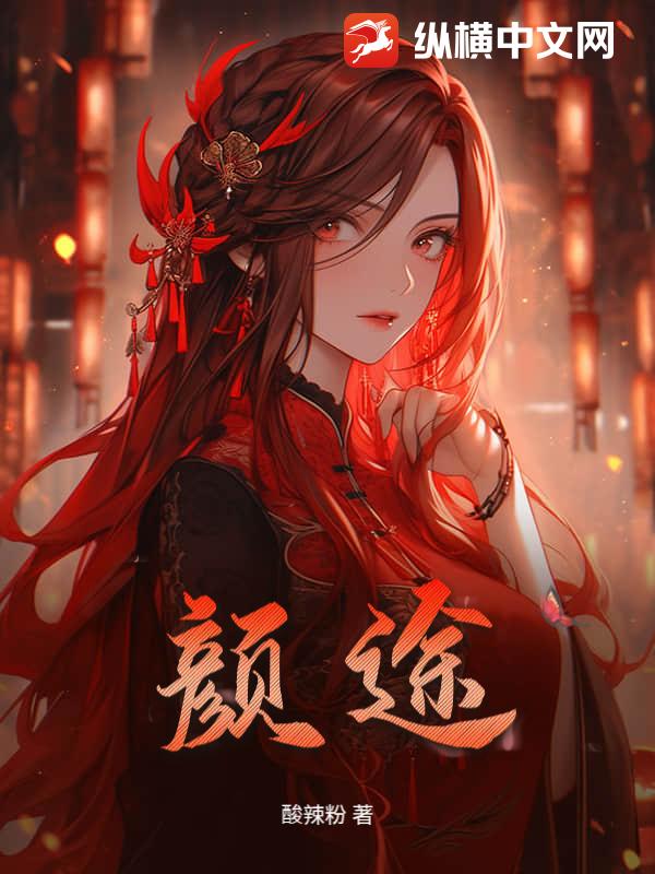 颜途