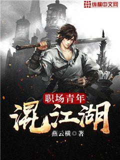 职场青年混江湖