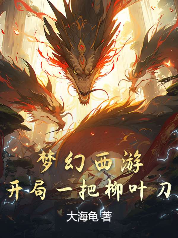 梦幻西游：开局一把柳叶刀！