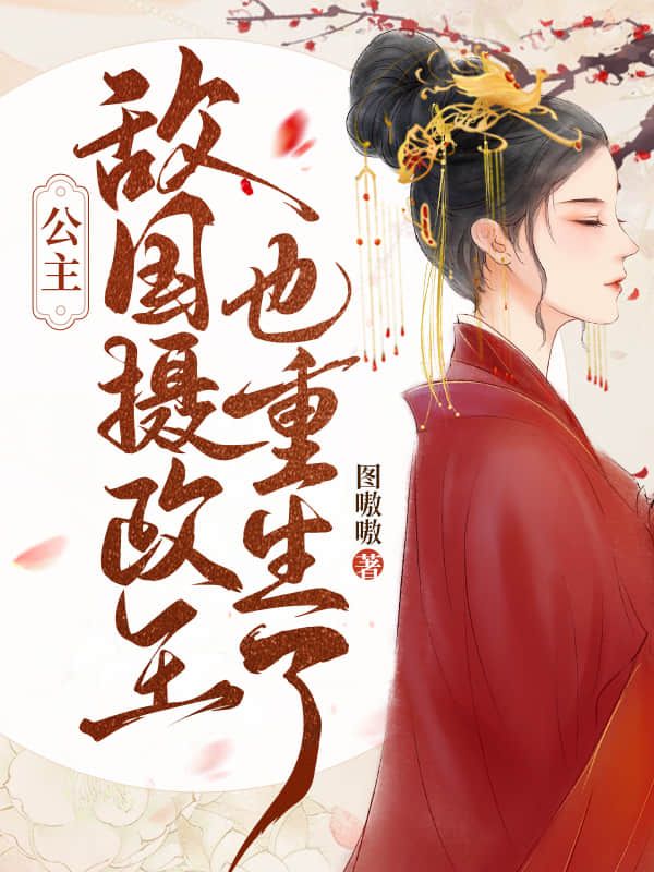 公主，敌国摄政王也重生了