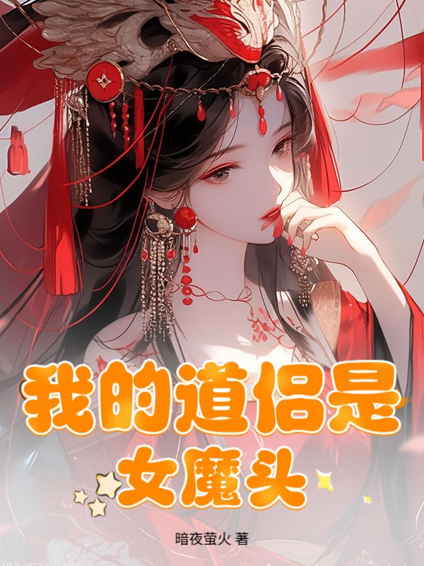 我的道侣是女魔头