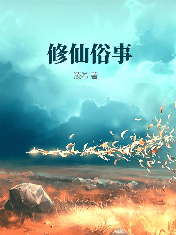 修仙俗事