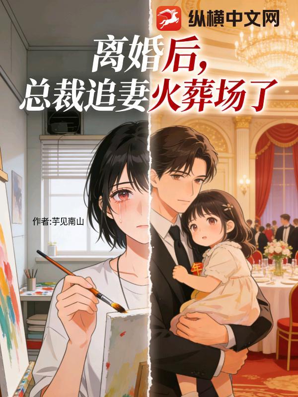 离婚后，总裁追妻火葬场了