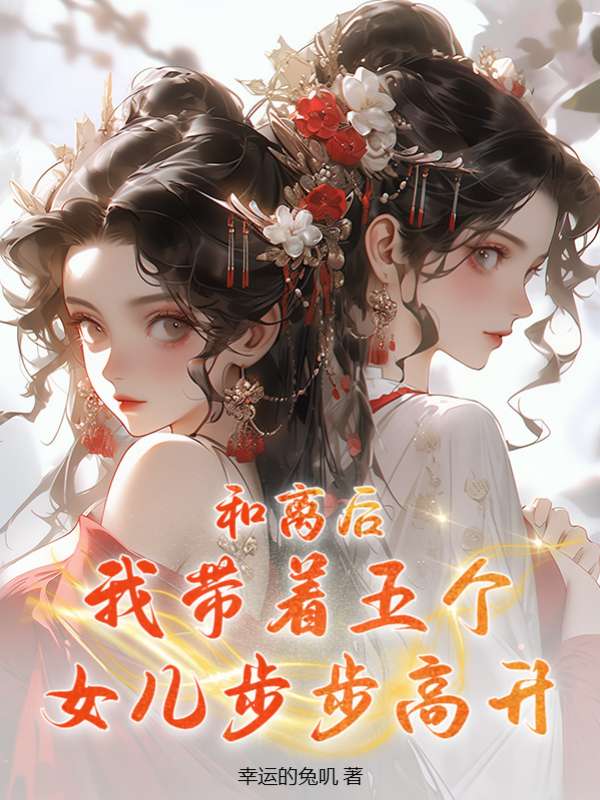 和离后，我带着五个女儿步步高升