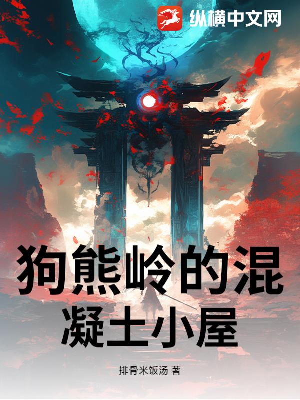 狗熊岭的混凝土小屋