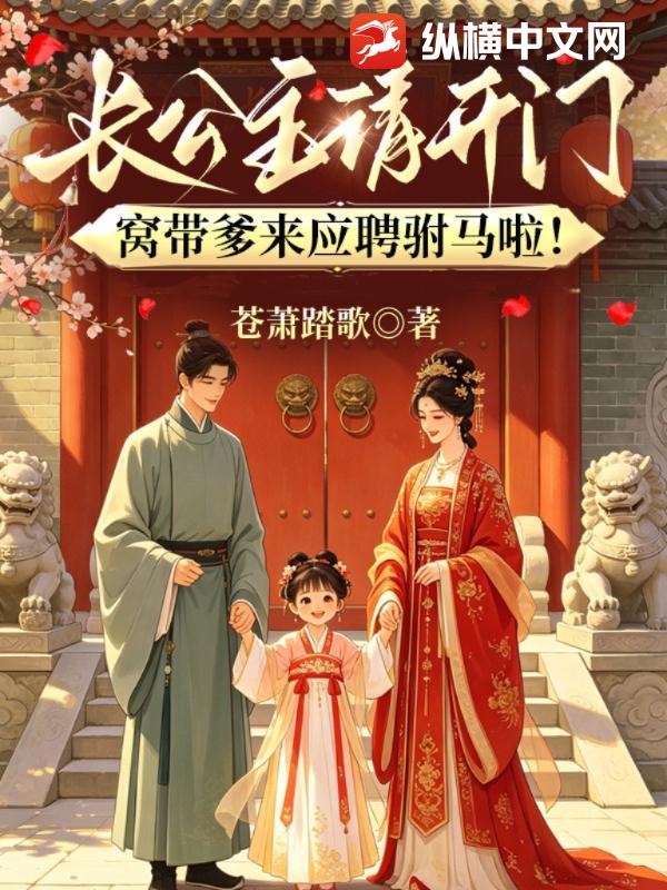 长公主请开门，窝带爹来应聘驸马啦！