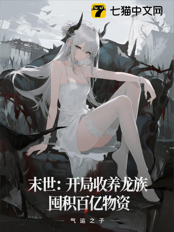 末世：开局收养龙族，囤积百亿物资