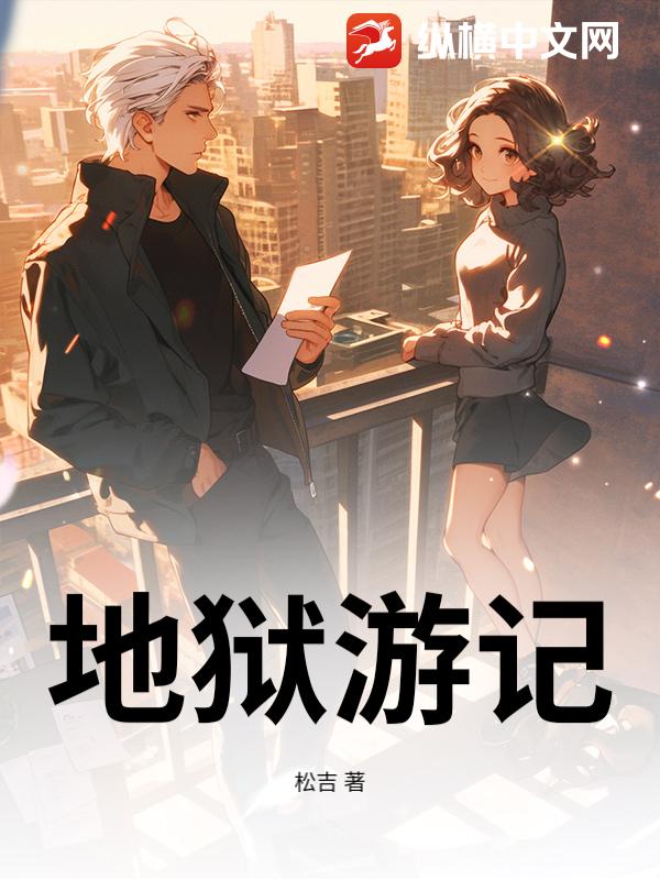 地狱游记