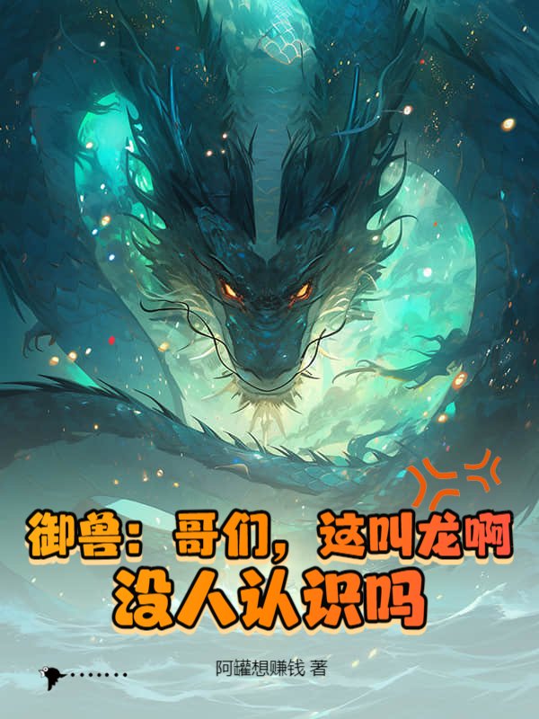 御兽：哥们，这叫龙啊，没人认识吗？