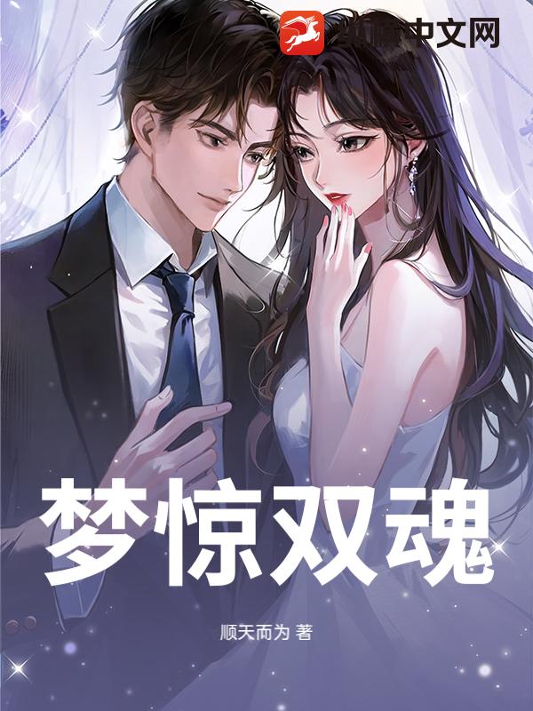 梦惊双魂