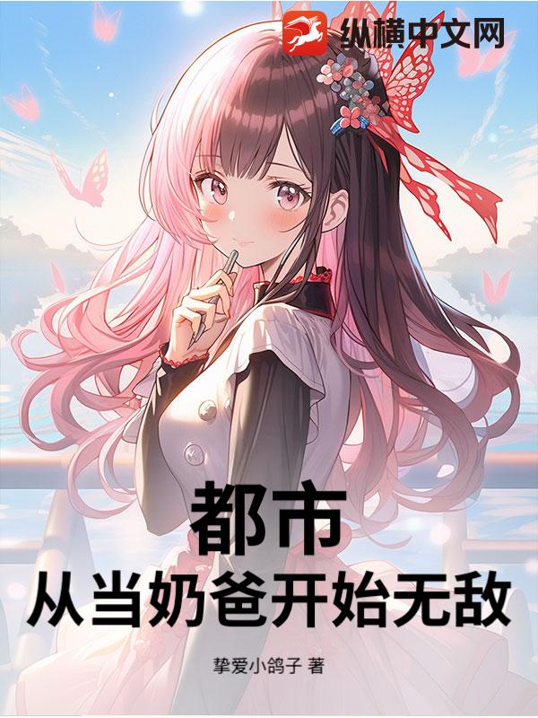 都市：从当奶爸开始无敌