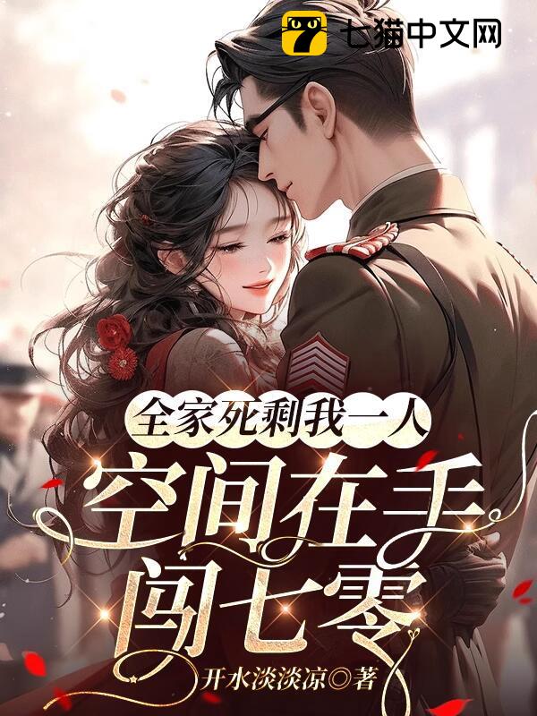 全家死剩我一人，空间在手闯七零