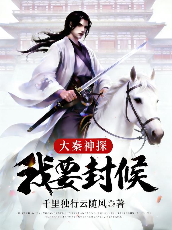 大秦神探：我要封侯
