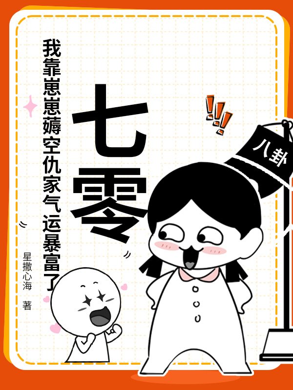 七零：我靠崽崽薅空仇家气运暴富了